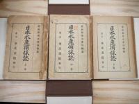 日本水産捕採誌 上中下巻全3冊揃