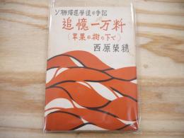 追憶一万粁（苹果の樹の下で）:ソ連帰還学徒の手記