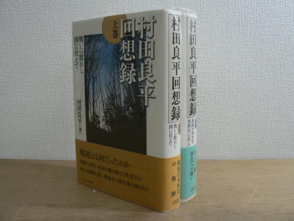 【中古】 村田良平回想録 下巻/ミネルヴァ書房/村田良平 中古】 村田良平回想録 下 / 村田 良平 / ミネルヴァ書房（村田