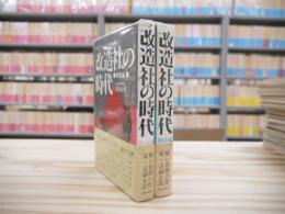 改造社の時代　戦前編・戦中編2冊