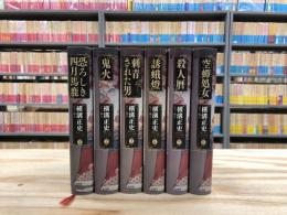 横溝正史ミステリ短篇コレクション全6巻