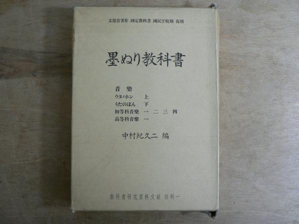 教科書 墨 塗り 当時物 昭和 17年 文部省 教科書 よみかた 四 国語 黒
