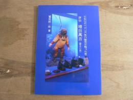 評伝増田萬吉 : 潜水の祖 : 日本のダイビング界の歴史を創った男