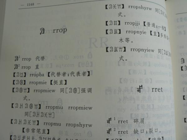 彝汉大词典 / イ語漢語大辞典 / Yi Han Dictionary(何耀军主编) / 古本