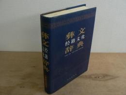 彝文經籍文化辞典 / 彝文経籍文化辞典