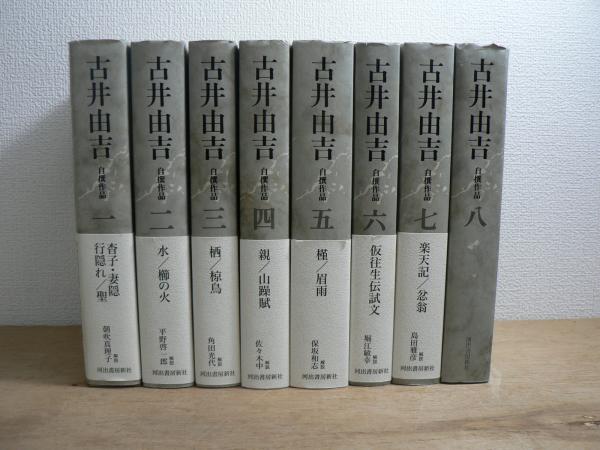 古井由吉自撰作品全8巻揃