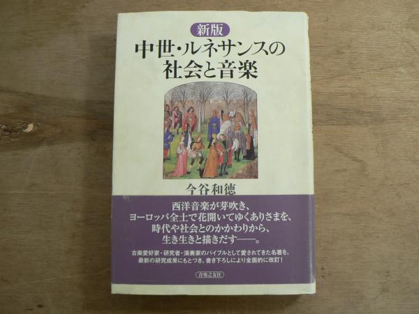 中世・ルネサンスの社会と音楽(今谷和徳 著) / 宮城)阿武隈書房 / 古本 ...