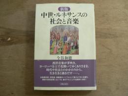 中世・ルネサンスの社会と音楽