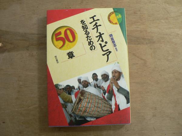 【中古】 エチオピアを知るための５０章/明石書店/岡倉登志 エチオピアを知るための50章 - 株式会社 明石書店