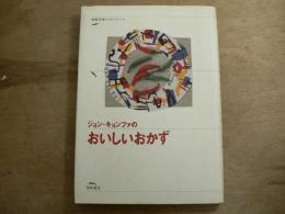 ジョン・キョンファのおいしいおかず