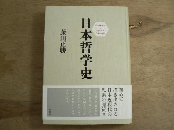 日本哲学史(藤田正勝著)　古本、中古本、古書籍の通販は「日本の古本屋」　日本の古本屋