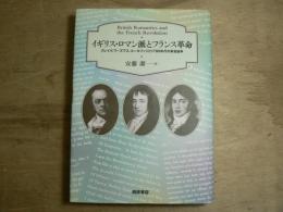 イギリス・ロマン派とフランス革命 : ブレイク, ワーズワス, コールリッジと1790年代の革命論争