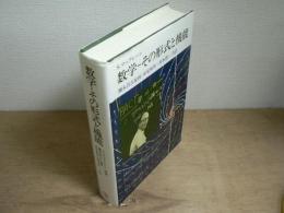 数学-その形式と機能