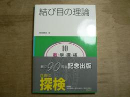 数・学・探・検共立講座10:結び目の理論