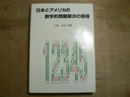 日本とアメリカの数学的問題解決の指導