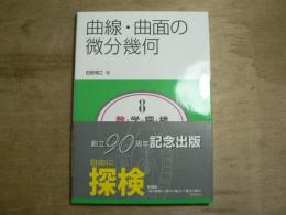 数・学・探・検・共立講座8:曲線・曲面の微分幾何