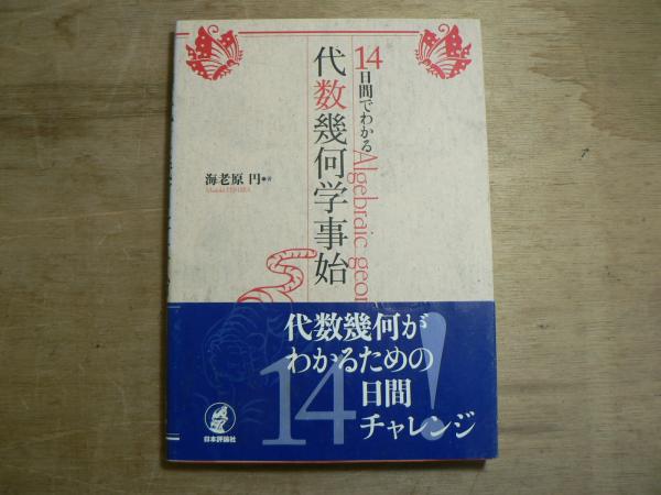 【中古】 １４日間でわかる代数幾何学事始/日本評論社/海老原円 Amazon.co.jp: 14日間でわかる代数幾何学事始 : 海老原 円: 本
