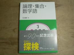 数・学・探・検・共立講座3:論理・集合・数学語