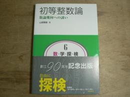 数・学・探・検・共立講座6 初等整数論 : 数論幾何への誘い