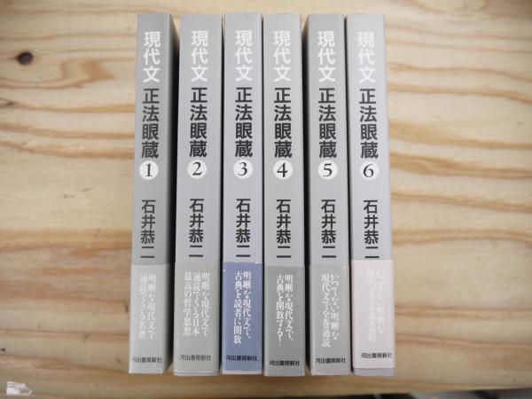 現代文正法眼蔵 1から6 全巻 現代文正法眼蔵 全6巻揃(道元 原著 ; 石井恭二 著) / 古本、中古