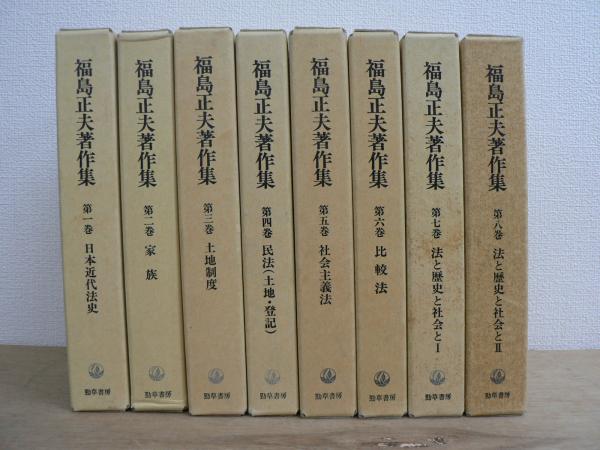 福島正夫著作集第1巻　日本近代法史(勁草書房) 人文