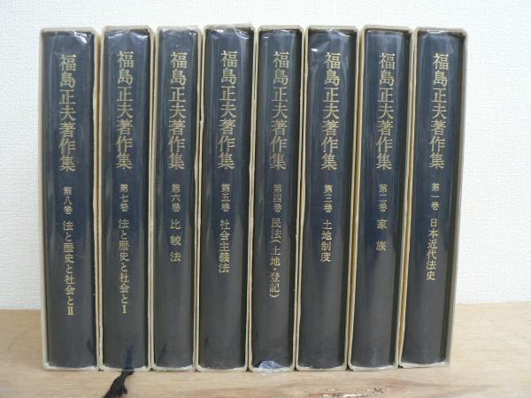 福島正夫著作集第1巻　日本近代法史(勁草書房) 福島正夫著作集第1巻 日本近代法史(勁草書房) 【公式通販】