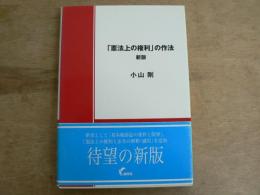憲法上の権利」の作法 第3版 | 小山 剛 |本 | 通販 | Amazon