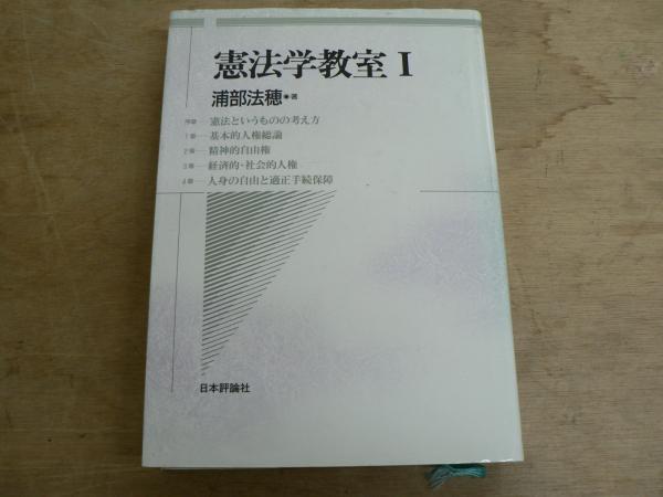 憲法学教室(浦部法穂 著) 宮城)阿武隈書房 古本、中古本、古書籍の通販は「日本の古本屋」 日本の古本屋