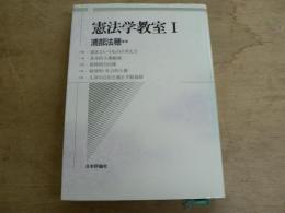 憲法学教室
