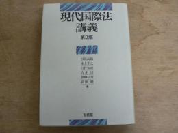 現代国際法講義