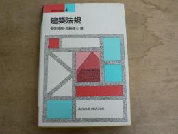 建築法規 建築学の基礎4