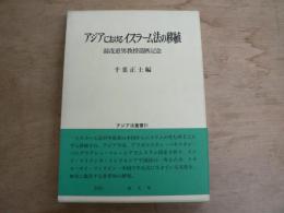 アジアにおけるイスラーム法の移植 : 湯浅道男教授還暦記念