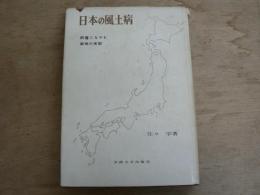 日本の風土病 : 病魔になやむ僻地の実態