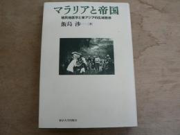 マラリアと帝国 : 植民地医学と東アジアの広域秩序