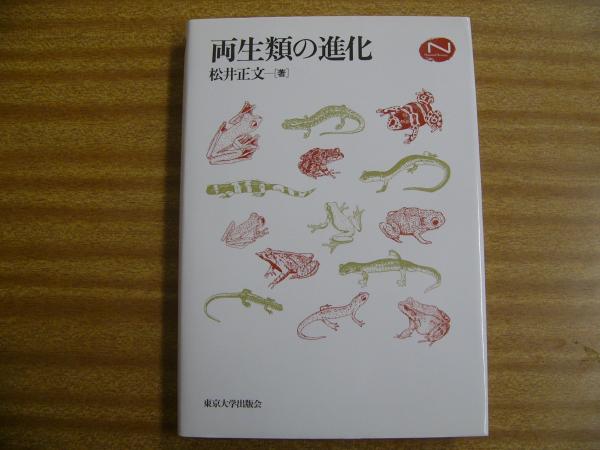 両生類の進化(松井正文 著) / 古本、中古本、古書籍の通販は