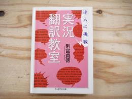 実況翻訳教室 : 達人に挑戦