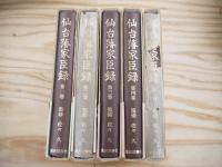 仙台藩家臣録 全5巻揃
