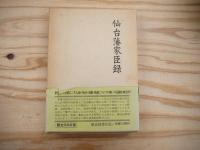 仙台藩家臣録 全5巻揃