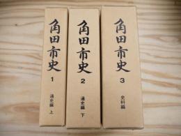 角田市史 3冊セット（通史編上下/史料編)