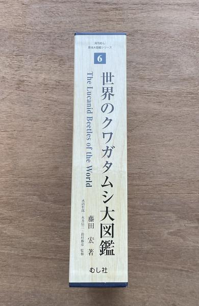 世界のクワガタムシ大図鑑(藤田宏著) / 古本、中古本、古書籍の