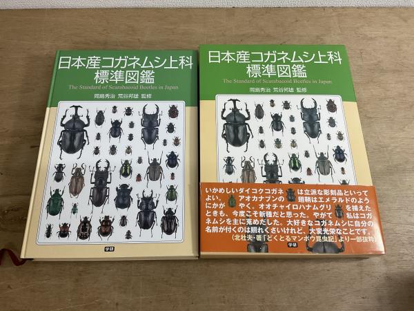 日本産コガネムシ上科標準図鑑 箱付き 日本産コガネムシ上科標準図鑑 = The standard of scarabaeoid