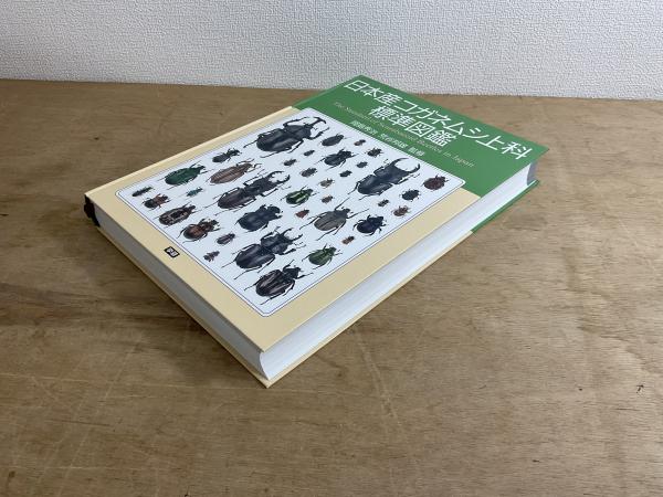 日本産コガネムシ上科標準図鑑