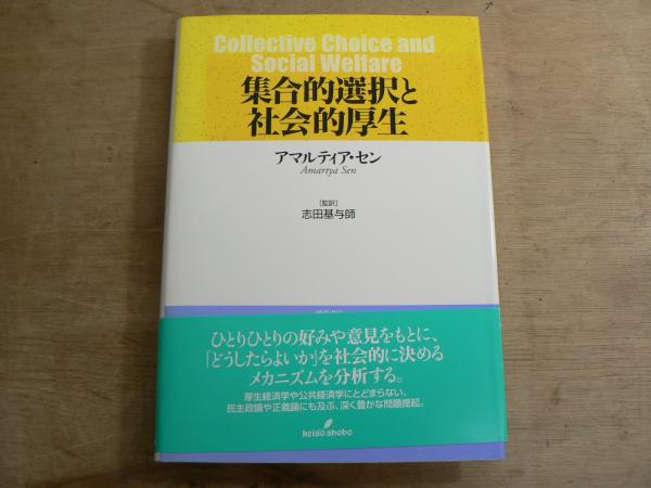 集合的選択と社会的厚生