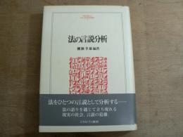 法の言説分析