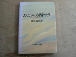 エスニシティの政治社会学 : 民族紛争の制度化のために