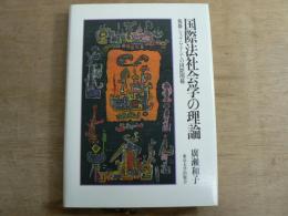 国際法社会学の理論 : 複雑システムとしての国際関係