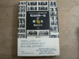 司法的同一性の誕生 : 市民社会における個体識別と登録