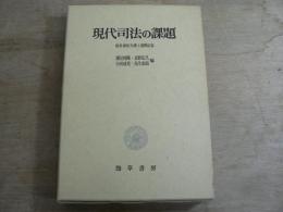 現代司法の課題 : 松井康浩弁護士還暦記念