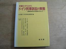 弁護士からみたドイツ民事訴訟の実態 : 民訴法改正の手掛かりとして