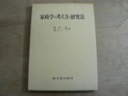 家政学の考え方と研究法